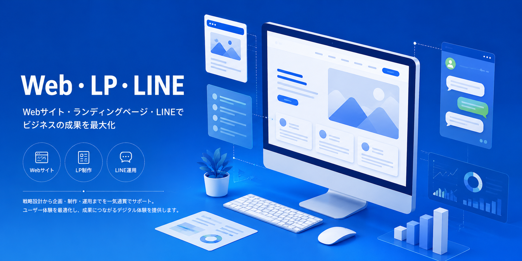 Web・LP・LINE
