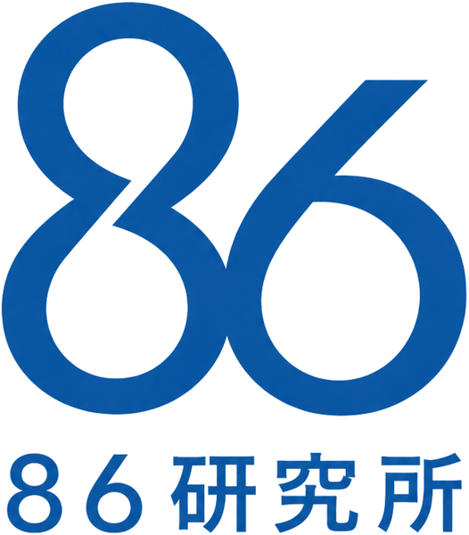 86研究所