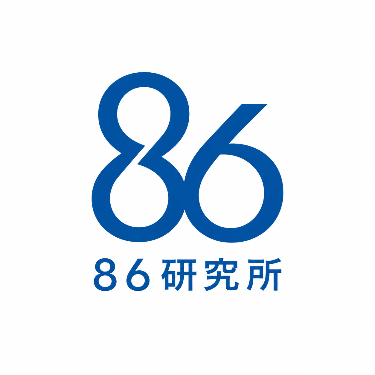 86研究所